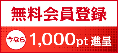 会員登録で1000ポイント